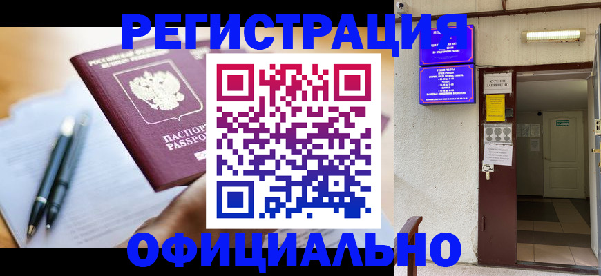 прописка паспорт в Барнауле