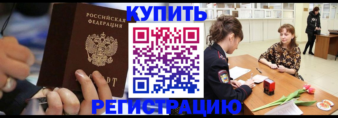 прописка от собственника в Барнауле